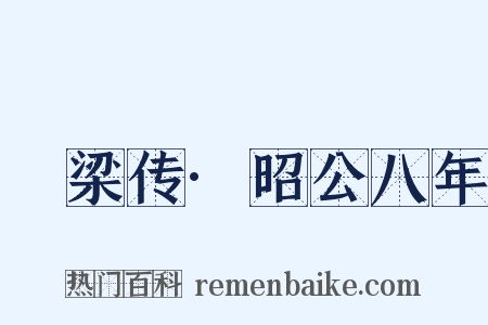 榖梁传·昭公八年是什么意思的图片